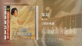 车站 黄乙玲 吉他谱C调简单版