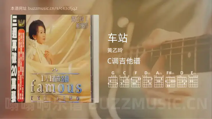 车站 黄乙玲 吉他谱C调简单版
