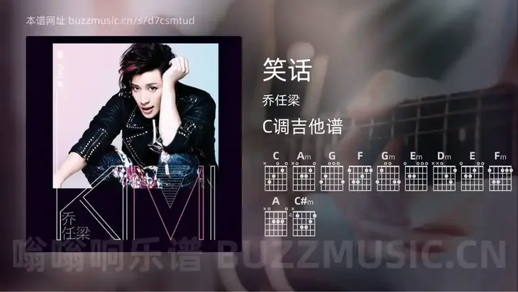 笑话 乔任梁 吉他谱C调简单版