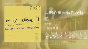 我的心里只有你没有他 李宇春 吉他谱C调简单版