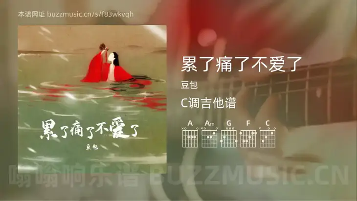累了痛了不爱了吉他谱C调 豆包 简单版