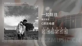 一如既往吉他谱C调 熊子先生 简单版