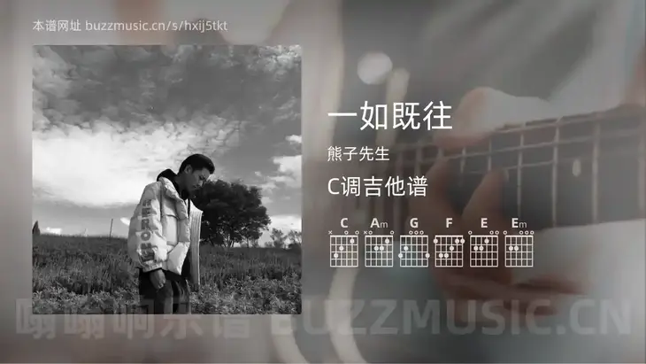 一如既往吉他谱C调 熊子先生 简单版
