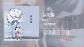 城南谣 木小雅 吉他谱C调简单版