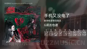 手机又没电了 新学校废物合唱团 吉他谱G调简单版