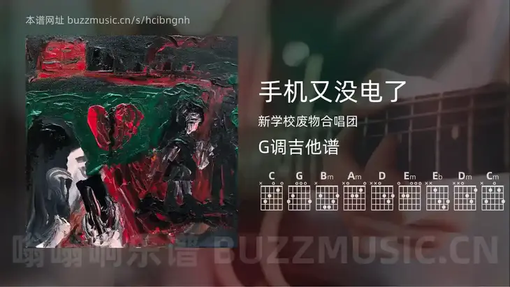 手机又没电了 新学校废物合唱团 吉他谱G调简单版