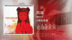 西湖 痛仰乐队 吉他谱G调简单版