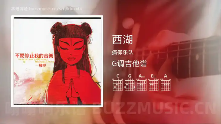 西湖 痛仰乐队 吉他谱G调简单版