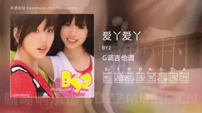 爱丫爱丫吉他谱G调 BY2 简单版