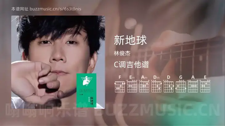 新地球 林俊杰 吉他谱C调简单版