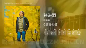 将进酒 陈涌海 吉他谱G调简单版