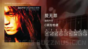 爱无罪 迪克牛仔 吉他谱C调简单版