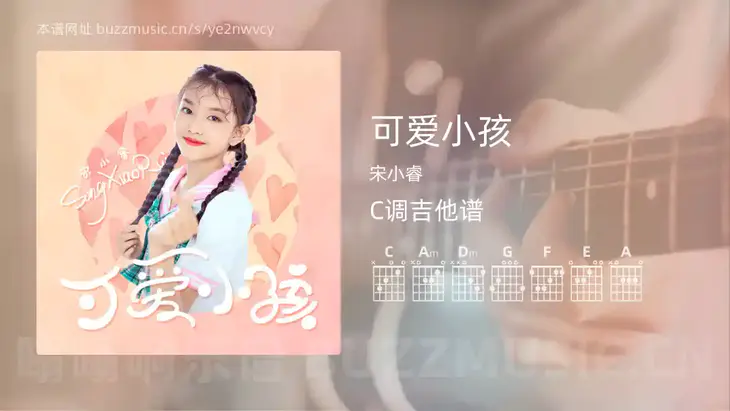 可爱小孩 宋小睿 吉他谱C调简单版