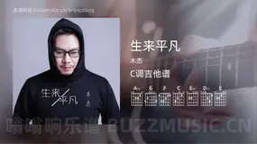 生来平凡吉他谱C调 木杰 简单版