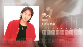 情人 黄家驹 吉他谱C调简单版