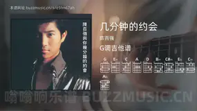 几分钟的约会 陈百强 吉他谱G调简单版