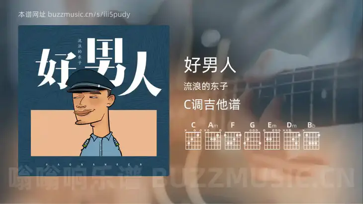 好男人 流浪的东子 吉他谱C调简单版