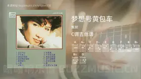 梦想号黄包车 甄妮 吉他谱C调简单版