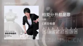 相爱分开都是罪吉他谱C调 六哲 简单版