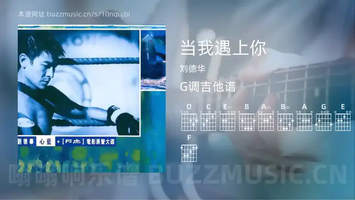 当我遇上你 刘德华 吉他谱G调简单版