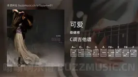 可爱吉他谱C调 蔡健雅 简单版