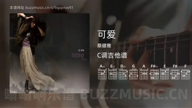 可爱吉他谱C调 蔡健雅 简单版