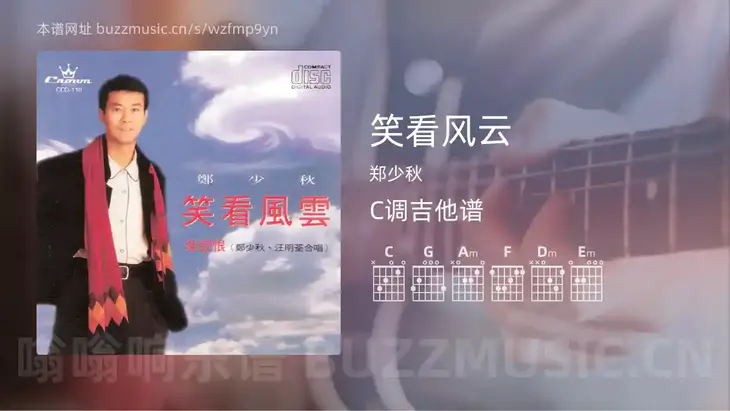 笑看风云 郑少秋 吉他谱C调简单版
