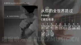 从你的全世界路过 牛奶咖啡 吉他谱C调简单版