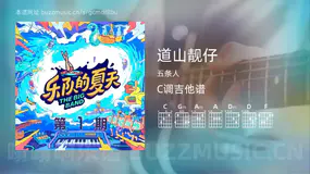 道山靓仔 五条人 吉他谱C调简单版