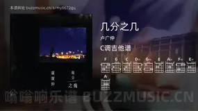 几分之几 卢广仲 吉他谱C调简单版