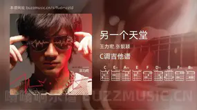另一个天堂 王力宏,张靓颖 吉他谱C调简单版