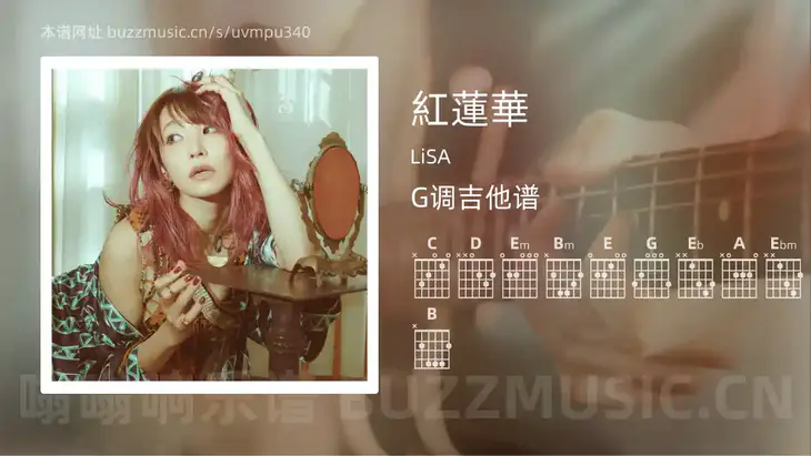 紅蓮華 LiSA 吉他谱G调简单版