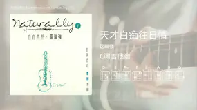天才白痴往日情吉他谱C调 区瑞强 简单版