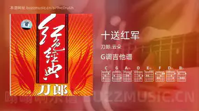 十送红军 刀郎,云朵 吉他谱G调简单版