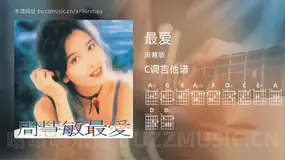 最爱吉他谱C调 周慧敏 简单版