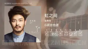 虹之间 金贵晟 吉他谱G调简单版