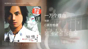 一万个理由吉他谱C调 郑源 简单版