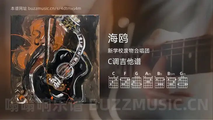 海鸥吉他谱C调 新学校废物合唱团 简单版