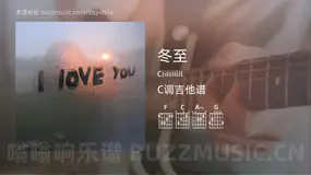 冬至吉他谱C调 Ciiiiiiiiil 简单版