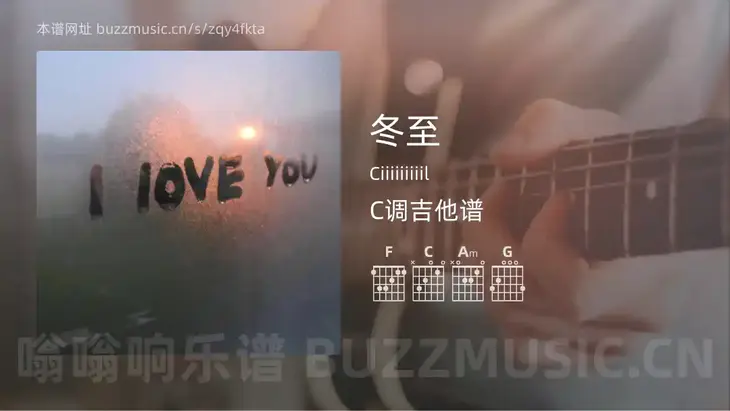 冬至吉他谱C调 Ciiiiiiiiil 简单版