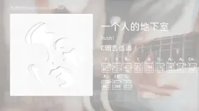 一个人的地下室 hush! 吉他谱C调简单版