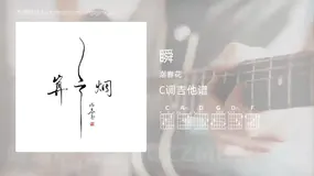 瞬 谢春花 吉他谱C调简单版