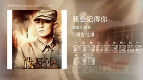 我会记得你 霍建华,杨紫 吉他谱C调简单版