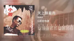 天上飘着雨 李春波 吉他谱G调简单版