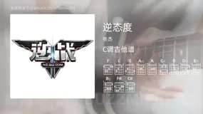 逆态度吉他谱C调 张杰 简单版