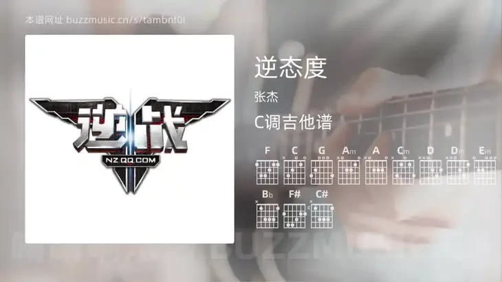 逆态度吉他谱C调 张杰 简单版