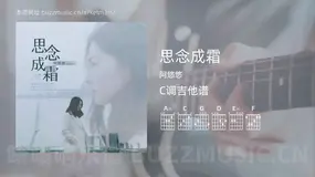 思念成霜吉他谱C调 阿悠悠 简单版