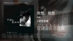 我想，我想吉他谱C调 洪启 简单版