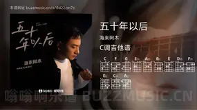 五十年以后 海来阿木 吉他谱C调简单版