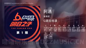 阿通 曾育茗 吉他谱G调简单版